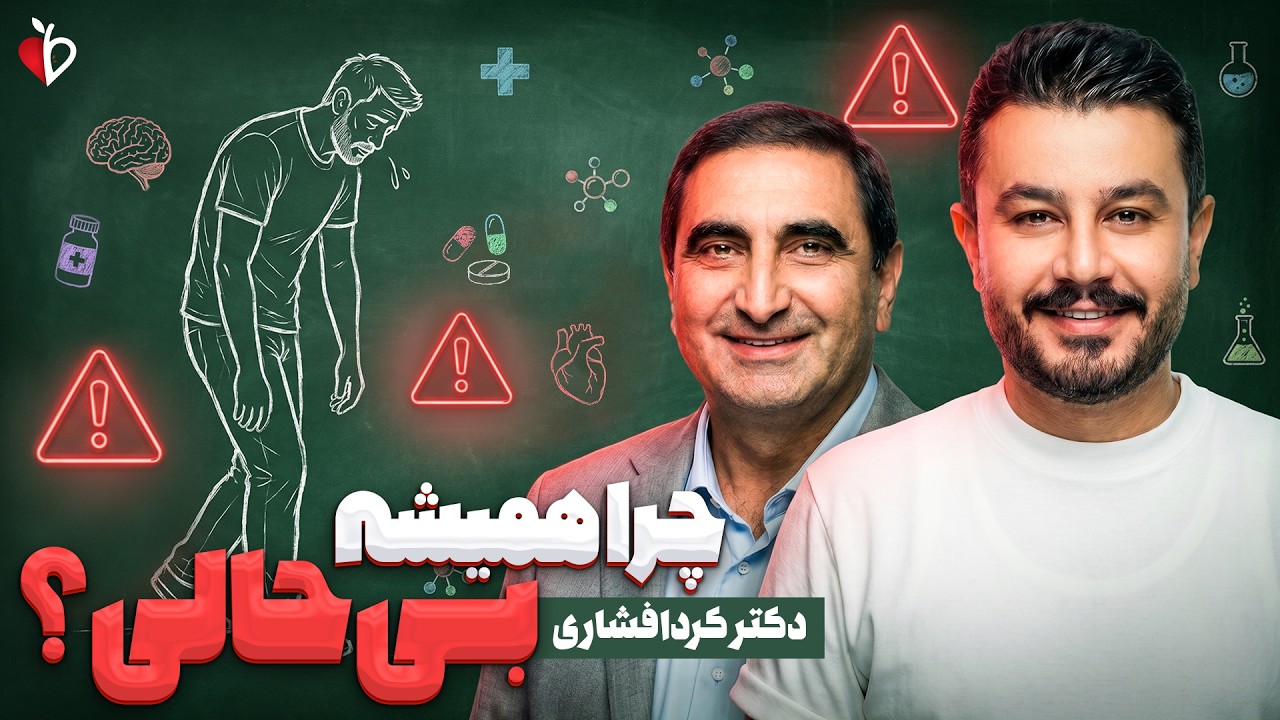 چرا همیشه بی‌حال و بی‌انرژی هستیم؟ | دکتر کردافشاری علت تنبلی را توضیح می‌د?
