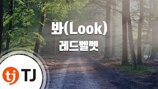 [TJ노래방] 봐(Look) - 레드벨벳(Red Velvet) / TJ Karaoke
