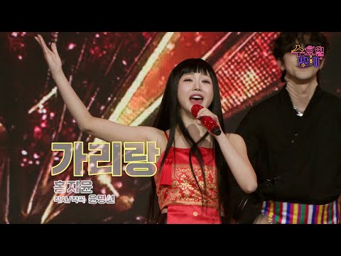 [클린버전] 국악 트롯에 새 물결이 친다 ! 🧡 홍지윤 - 가리랑 🧡 트롯 올스타전 수요일밤에 TV CHOSUN 250521 방송