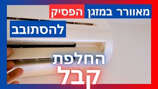 פרק #153 - פתרון בעיה: מה לעשות כשהמאוורר במזגן לא מסתובב [החלפת קבל]