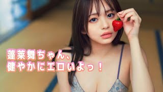 【蓬莱舞】18歳？健やかだねぇー、なんでも買ったろ。