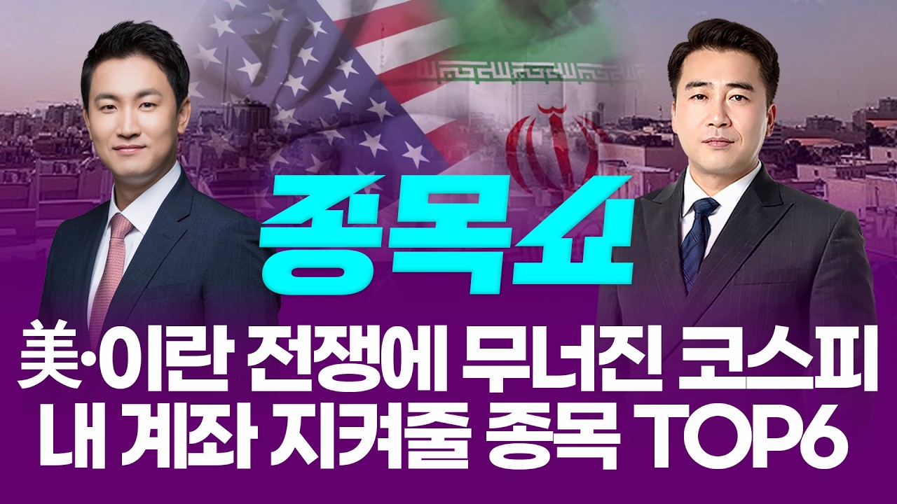 중동발 악재에 무너진 코스피...내 계좌 지켜줄 종목 TOP6ㅣ 종목쇼 ㅣ260303