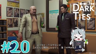 #20 初見実況 峯と共に極道社会を学んで成り上がる！[龍が如く極3外伝 Dark Ties]
