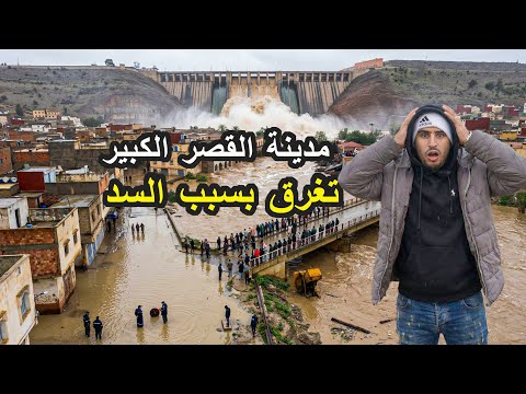 كارثة طبيعية في المغرب |  مدينة القصر الكبير تغرق بسبب الفيضانات !!