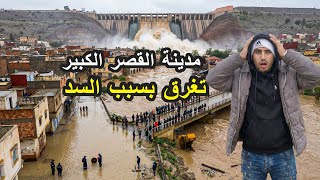 كارثة طبيعية في المغرب |  مدينة القصر الكبير تغرق بسبب الفيضانات !!