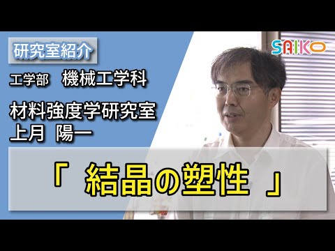機械工学科 材料強度学研究室　上月 陽一（工学部　機械工学科）