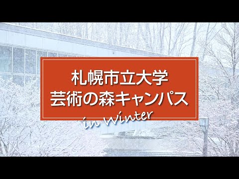 看護学科 芸術の森キャンパス in winter（キャンパス周辺紹介）