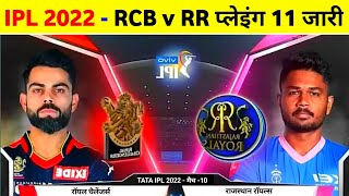 IPL 2022 - Rcb Vs Rr Playing 11 2022 Announce || Rcb Next Match 2022