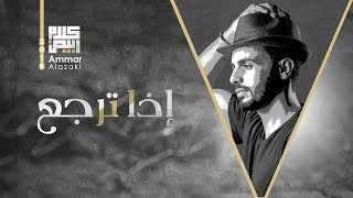 كلمات اغنية اذا ترجع عمار العزكي