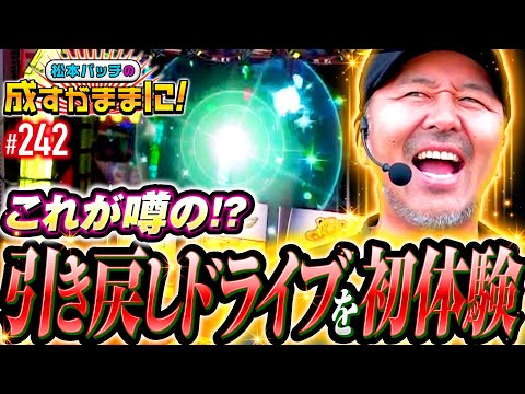 【待望の初体験！これが噂の引き戻しドライブ】松本バッチの成すがままに！242話《松本バッチ・鬼Dイッチー》パチスロ 革命機ヴァルヴレイヴ［パチスロ・スロット・スマスロ］