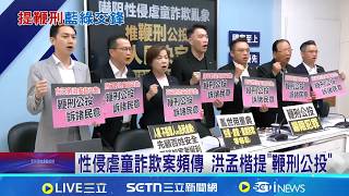 若推鞭刑"人權倒退" 綠委:重案可重刑.非鞭刑 性侵虐童詐欺案頻傳 洪孟楷提"鞭刑公投"│記者 侯彩紅 周威志│台灣要聞20260413│三立iNEWS
