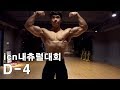 끝나지 않은 대회, icn내츄럴대회 도전기 D-4