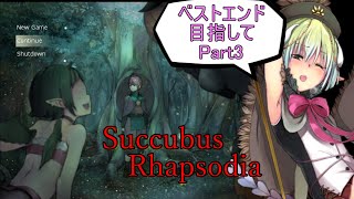 【サキュバスラプソディア】ベストエンド目指してpart3【ずんだもん実況】