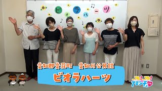 愛荘町でオカリナをするなら！「ビオラハーツ」愛知郡愛荘町　愛知川公民館