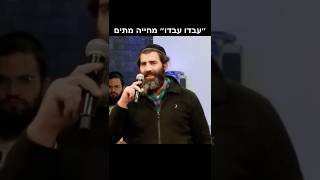 “עבדו עבדו״ מחייה מתים | הרב אמנון יצחק שליט״א!