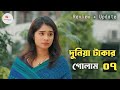 Slave To Money 07 Prank King Shoeb Shanto Lamha Ansu Tulona Bangla Natok 2026