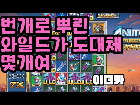 [슬롯][제보영상][닉네임:이더카]애니메 2553배