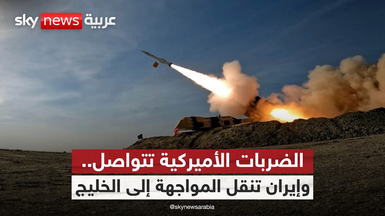 فيديو | أميركا تصعّد وإيران تستهدف دول الخليج.. إلى أين تتجه المنطقة؟ | #الظهيرة
