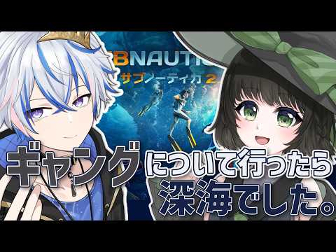 【サブノーティカ2】ギャングについて行ったら深海でした。【コラボ】