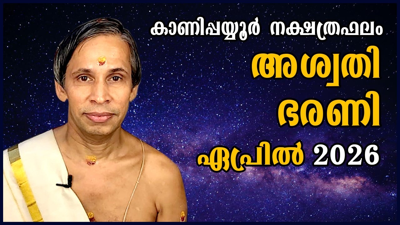 അശ്വതി-ഭരണി ഏപ്രിൽ നക്ഷത്രഫലം 2026- Aswathy-Bharani April| Kanippayyur Astrology