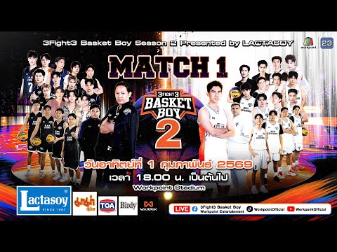 3Fight3 Basket Boy Season 2 Presented by LACTASOY MATCH 1 | 1 ก.พ. 69 FULL EP.