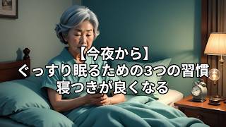 【今夜から】ぐっすり眠るための3つの習慣｜寝つきが良くなる