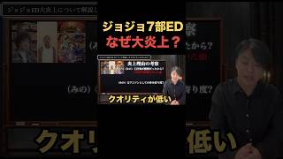 ジョジョ7部EDが世界で大炎上している件の答え #ジョジョ #jojo #炎上