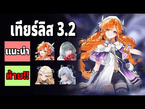 Tier List ตัวละครที่ยังพอไปต่อได้ในแพทช์ 3.2 อัพเดตล่าสุด | Wuthering Waves