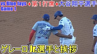 ♦第１打席♦右中間へヒットで出塁～わざと身体を寄せてゲレーロJr.選手に挨拶～【大谷翔平選手】対トロント・ブルージェイズ～シリーズ初戦～ Shohei Ohtani vs Blue Jays