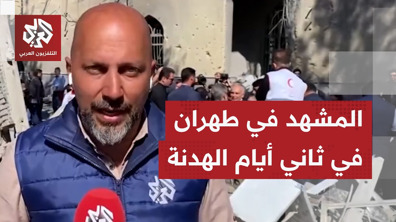 إيران تحصي خسائر الحرب وتتهم أميركا وإسرائيل بخرق اتفاق وقف إطلاق النار