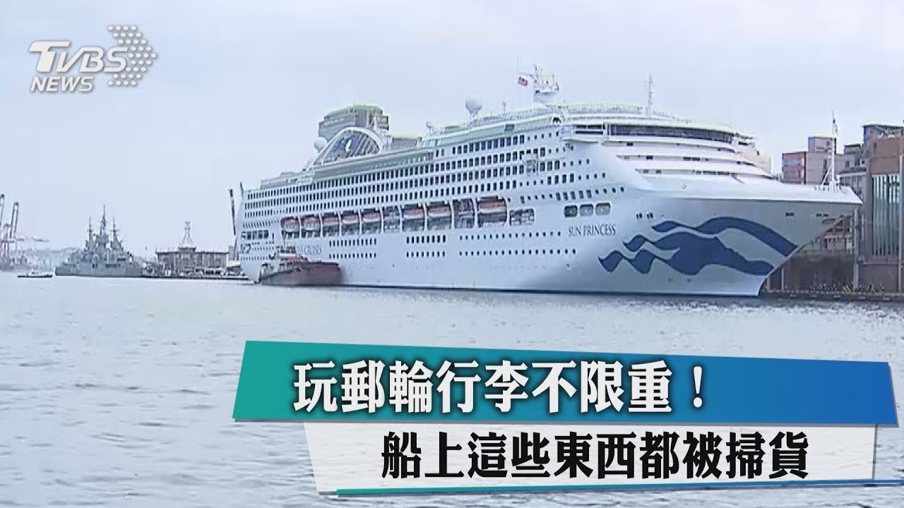 玩郵輪行李不限重! 船上這些東西都被掃貨