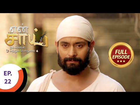 En Sai Nambikkai Matrum Porumai - என் சாய் நம்பிக்கை மற்றும் பொறுமை - Ep 22 - Full Episode