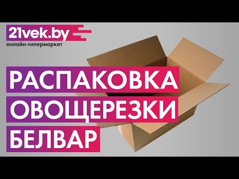 Миниатюра изображения товара Овощерезка электрическая БЕЛВАР ЭТБ-2
