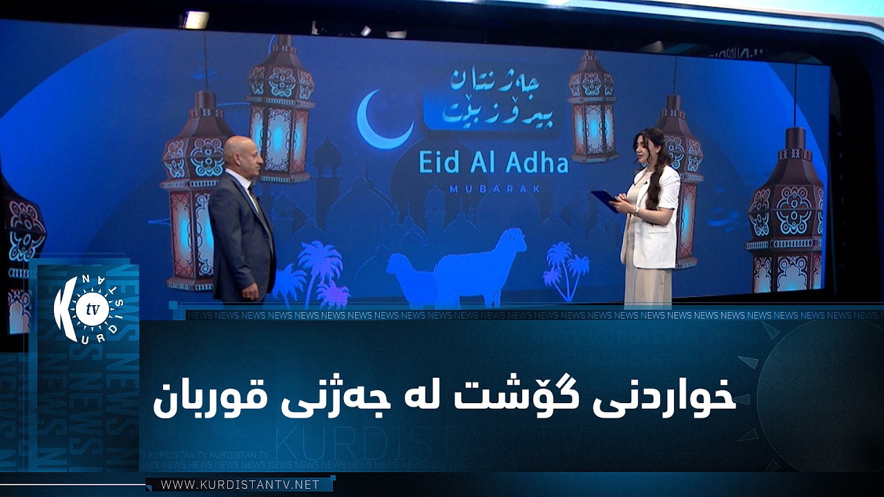 ڤیدیۆ | باسی تەندروستی.. ڕێنمایی خۆراکی بۆ خواردنی گۆشت لە جەژنی قوربان