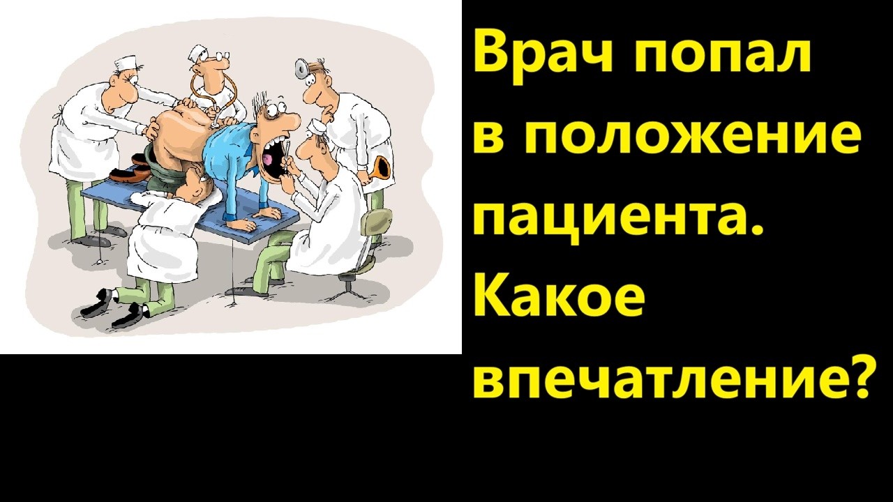 Врач попал в положение пациента. Какое впечатление?