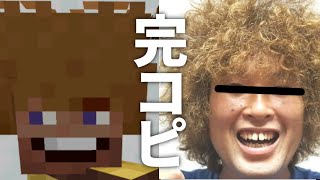 【Minecraft】マイクラでモックンチャンネル完コピしたら面白すぎたww