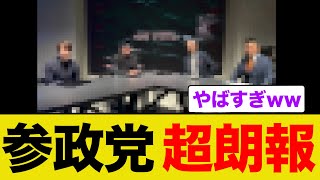 参政党が激ヤバなコラボを実現してしまうww
