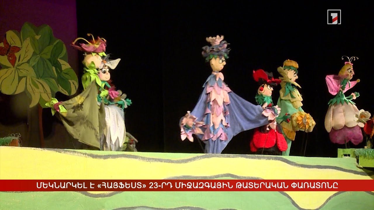 Մեկնարկել է «ՀայՖեստ» 23-րդ միջազգային թատերական փառատոնը