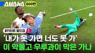 가나, 우루과이 잡으시고, 바지적삼, 다 적시셨네 / 스브스뉴스 가나, 우루과이 잡으시고, 바지적삼, 다 적시셨네 / 스브스뉴스