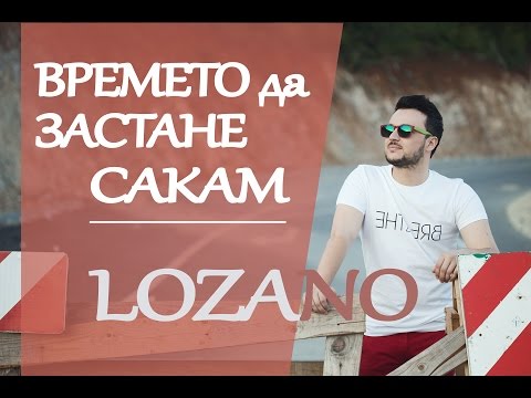 Video thumbnail for Vremeto da zastane sakam