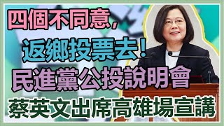 蔡英文出席高雄場宣講「四個不同意」說明會