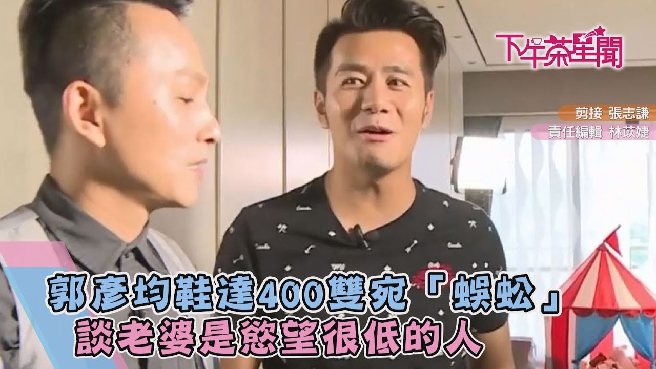 郭彥均鞋達400雙宛「蜈蚣」 談老婆是慾望很低的人