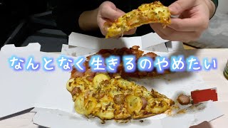 休日の昼間にピザ買っちゃう一人暮らし社会人【日常】