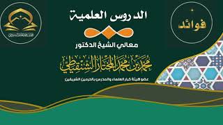 صورة السؤال الثالث من درس تفسير آيات الأحكام رقم الدرس (١٦) لمعالي الشيخ د.محمد بن محمد المختار الشنقيطي