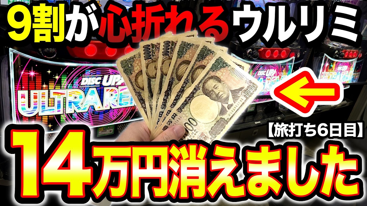 【悲報】6日間で投資14万…ディスクアップウルトラリミックスの機械割103%を信じで打った結果…【年末年始パチスロ旅打ち7日間】第5話 スロット ディスクアップ2