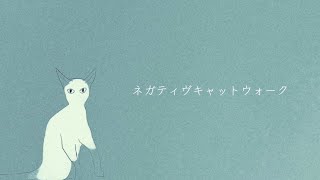 ハグミー / ネガティヴキャットウォーク feat.裏命