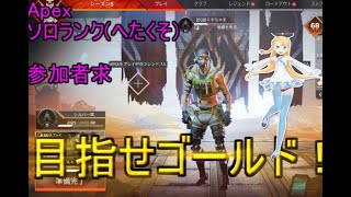 飲酒したけどゴールド目指す配信。参加歓迎！ぜひきてくれください。