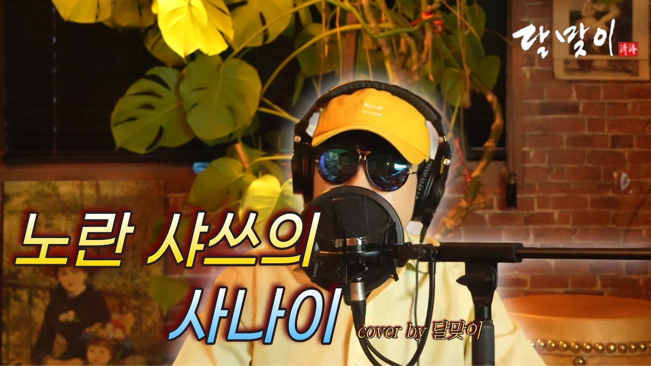 달맞이 cover - 노란 샤쓰의 사나이(한명숙) Cover by Dalmaji #달맞이 #트로트 #한명숙 #노란 #샤쓰 #사나이 #노란샤쓰의사나이