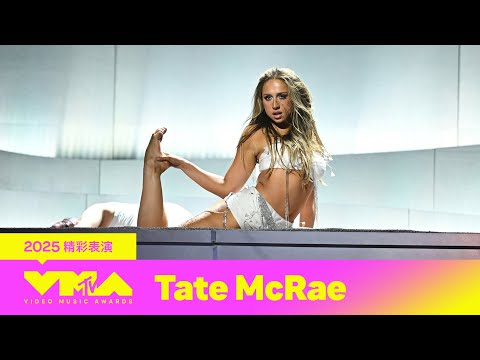 【2025 MTV VMA】女神TATE MCRAE 火辣辣舞台帶來熱門單曲 驚艷全場觀眾 Revolving Door｜Sports Car