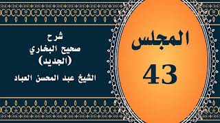 صورة المجلس (43) | #شرح_صحيح _البخاري_الجديد | الشيخ عبد المحسن العباد البدر| #الشيخ_عبدالمحسن_العباد